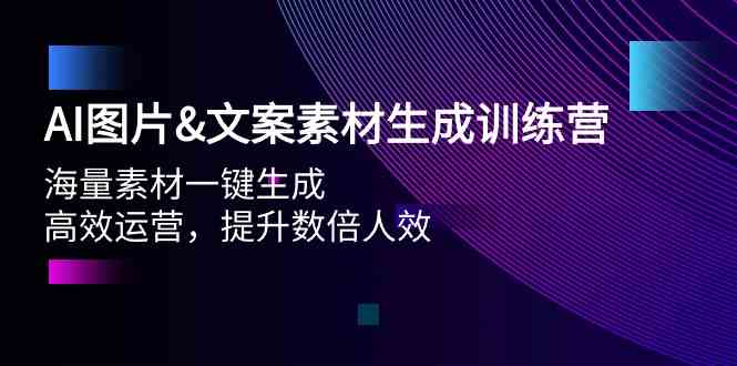 （9869期）AI图片&文案素材生成训练营，海量素材一键生成 高效运营 提升数倍人效-玩备项目资源网