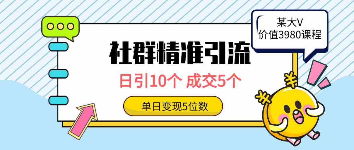 （9870期）社群精准引流高质量创业粉，日引10个，成交5个，变现五位数-玩备项目资源网