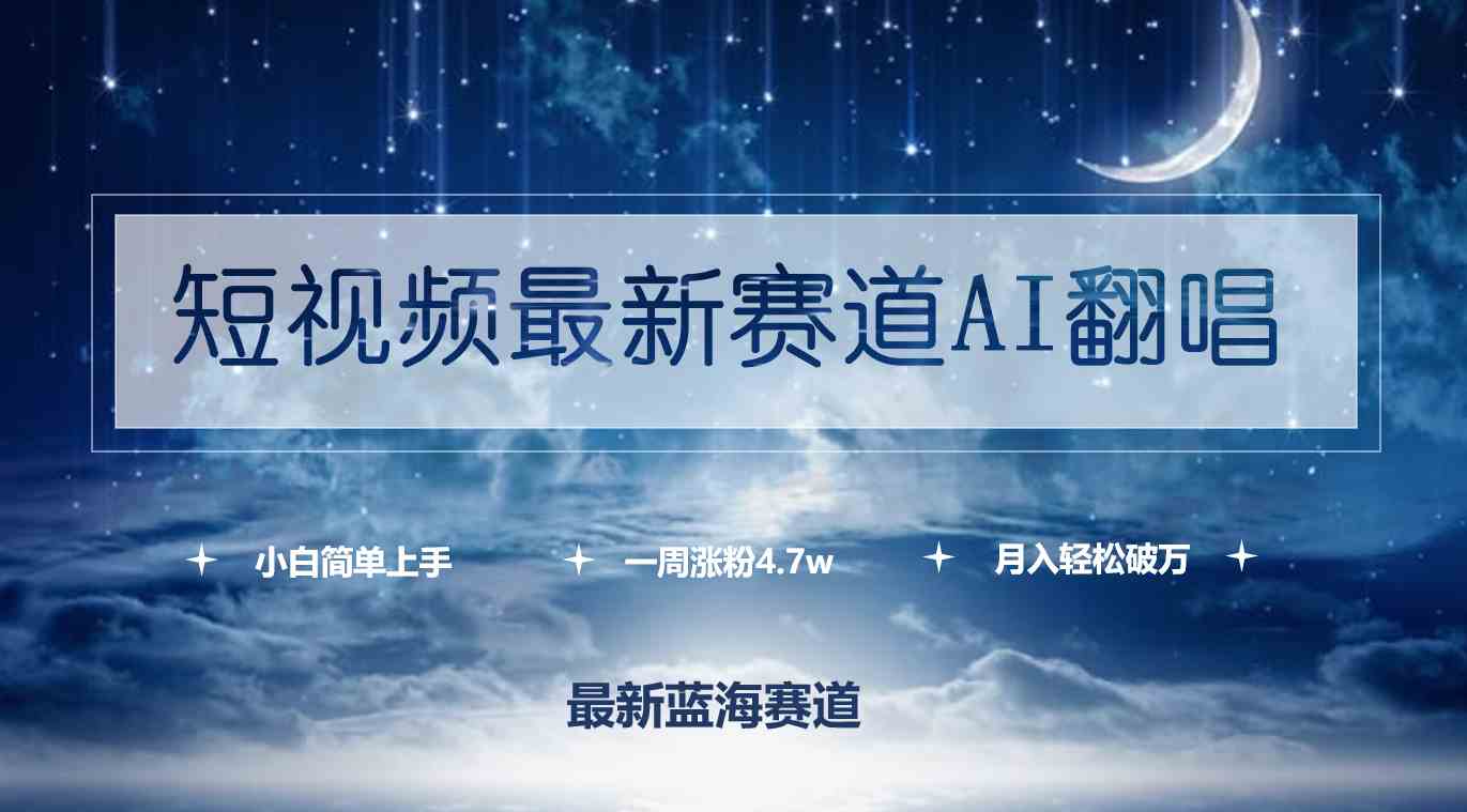 （9865期）短视频最新赛道AI翻唱，一周涨粉4.7w，小白也能上手，月入轻松破万-玩备项目资源网