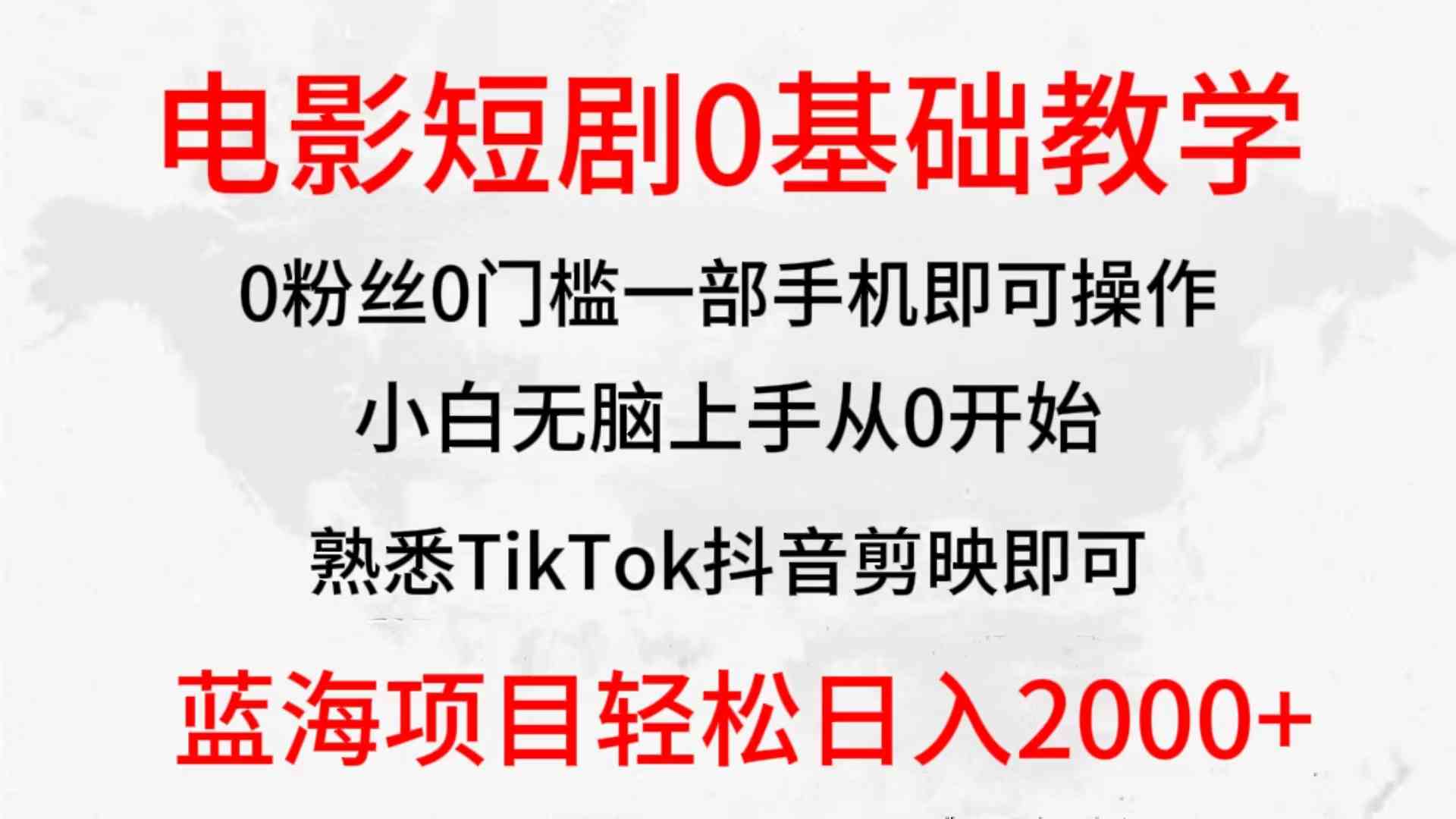 （9858期）2024全新蓝海赛道，电影短剧0基础教学，小白无脑上手，实现财务自由-玩备项目资源网