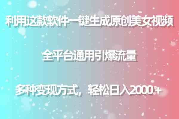 （9857期）利用这款软件一键生成原创美女视频 全平台通用引爆流量 多种变现日入2000＋-玩备项目资源网