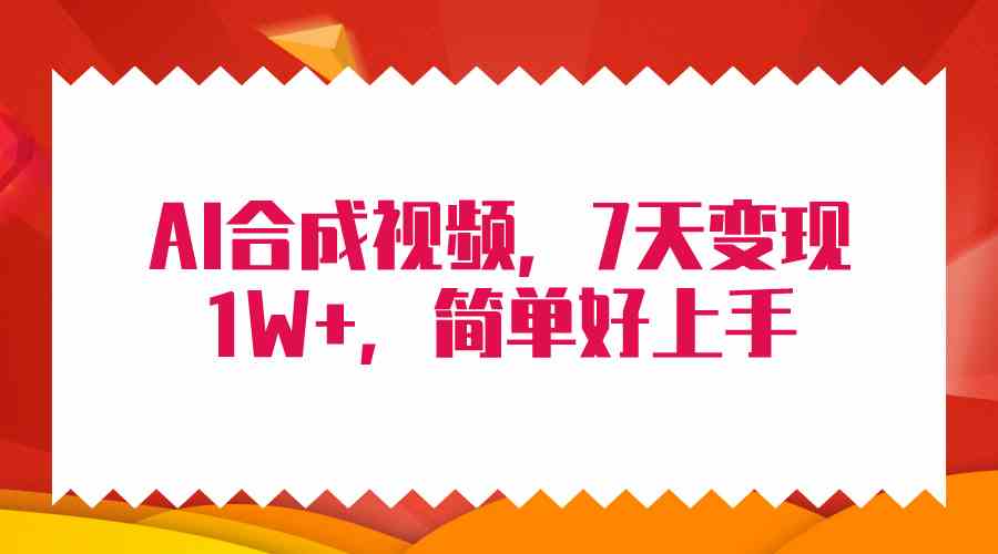（9856期）4月最新AI合成技术，7天疯狂变现1W+，无脑纯搬运！-玩备项目资源网