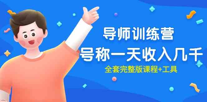 （9855期）最近很火的《导师训练营》号称一天收入几千（全套完整版课程+工具）-玩备项目资源网