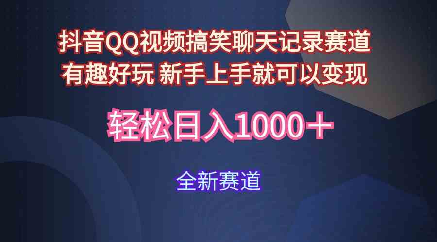 （9852期）玩法就是用趣味搞笑的聊天记录形式吸引年轻群体  从而获得视频的商业价…-玩备项目资源网