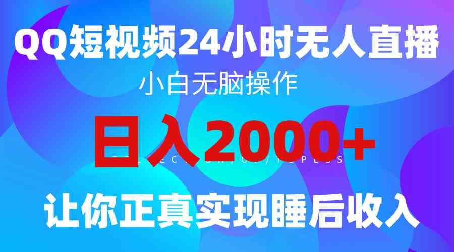 （9847期）2024全新蓝海赛道，QQ24小时直播影视短剧，简单易上手，实现睡后收入4位数-玩备项目资源网