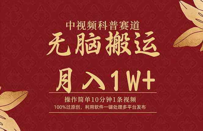 （9846期）中视频科普赛道，10分钟1条视频，条条爆款，100%过原创，无脑搬运月入1W+-玩备项目资源网