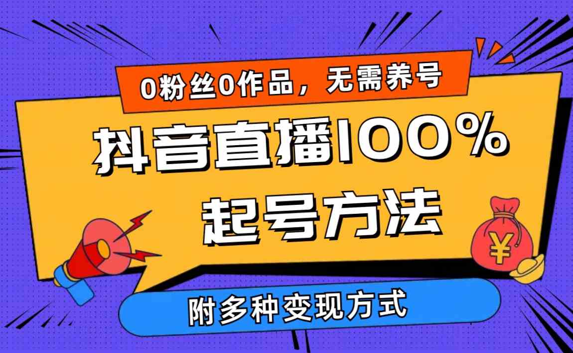（9942期）2024抖音直播100%起号方法 0粉丝0作品当天破千人在线 多种变现方式-玩备项目资源网