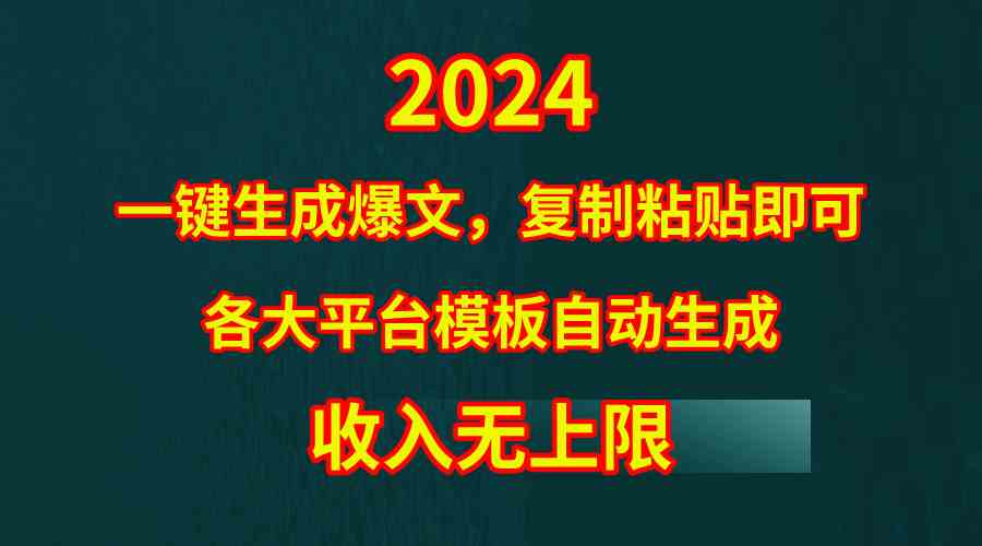 （9940期）4月最新爆文黑科技，套用模板一键生成爆文，无脑复制粘贴，隔天出收益，…-玩备项目资源网