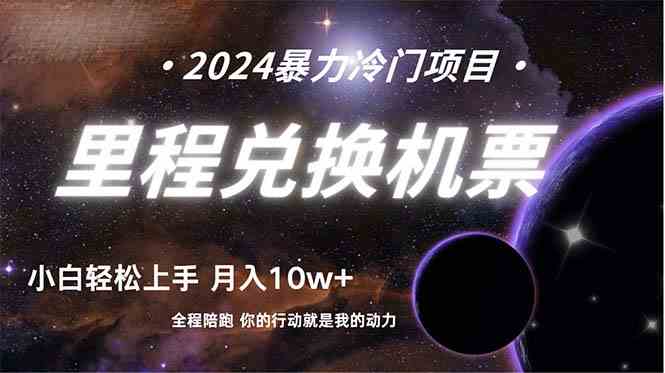 （9935期）做了四年的项目，里程积分兑换机票售卖，纯手机操作，小白兼职….-玩备项目资源网