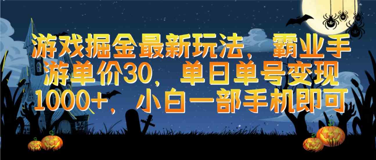 （9924期）游戏掘金最新玩法，霸业手游单价30，单日单号变现1000+，小白一部手机即可-玩备项目资源网