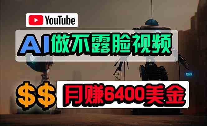 （9977期）免费AI工具做不露脸YouTube视频，6400美金月，无任何门槛，小白轻松上手-玩备项目资源网