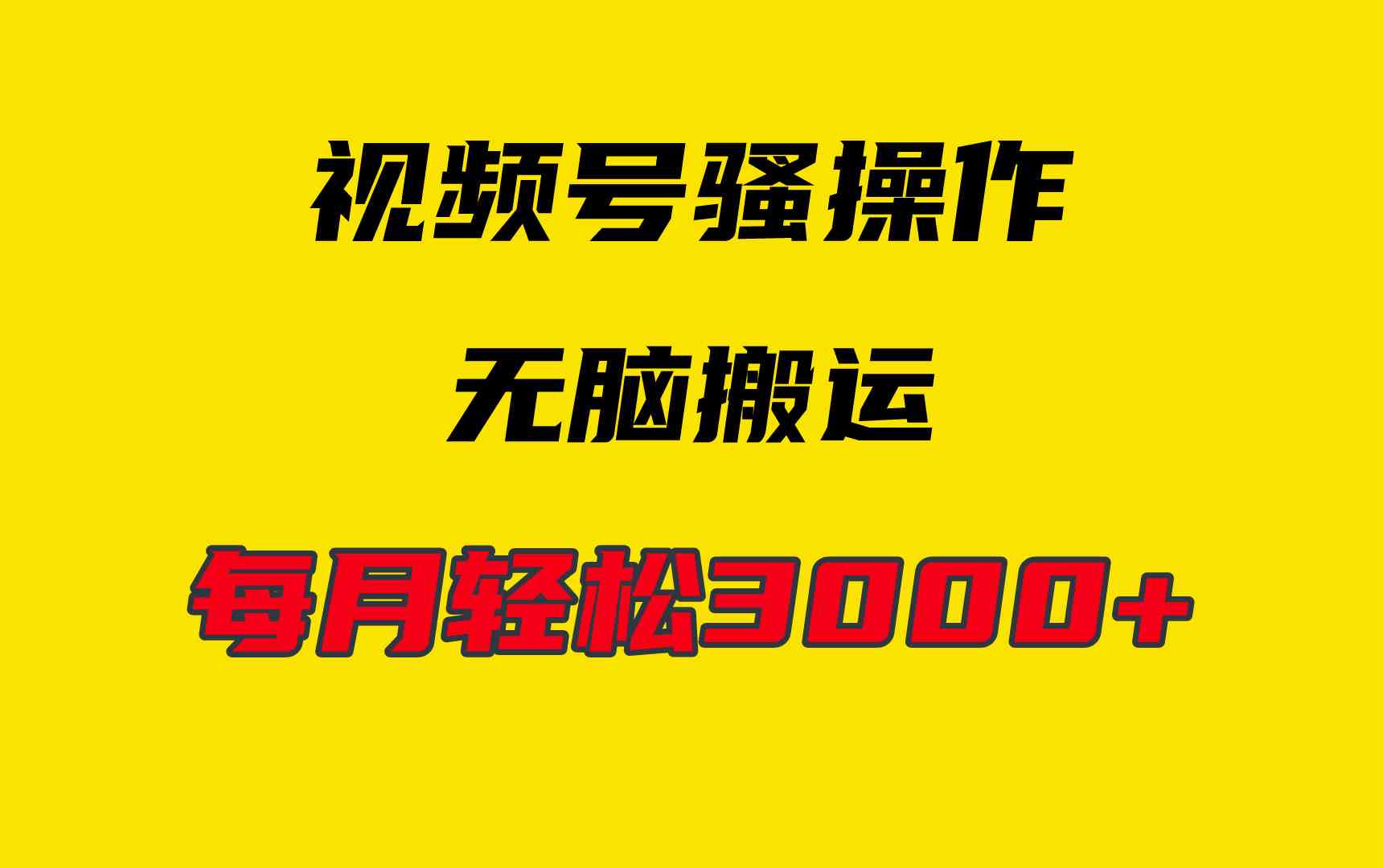 （9968期）4月最新视频号无脑爆款玩法，挂机纯搬运，每天轻松3000+-玩备项目资源网