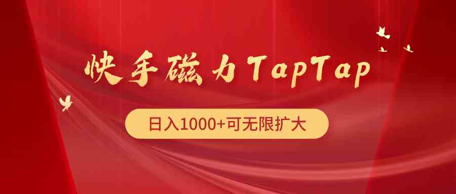 （9964期）快手磁力TapTap暴利玩法-玩备项目资源网