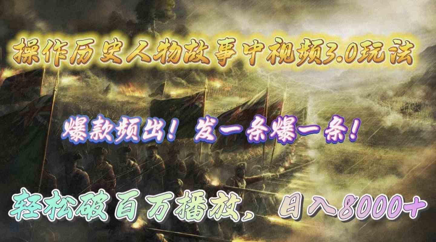 （9961期）操作历史人物故事中视频3.0玩法，发一条爆一条！轻松破百万播放，日入8000+-玩备项目资源网
