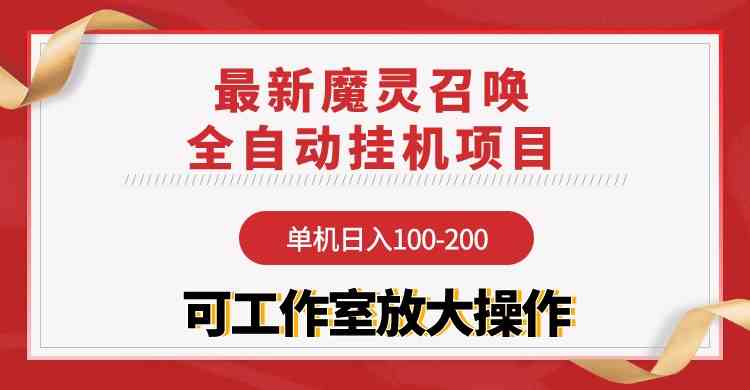 （9957期）【魔灵召唤】全自动挂机项目：单机日入100-200，稳定长期 可工作室放大操作-玩备项目资源网