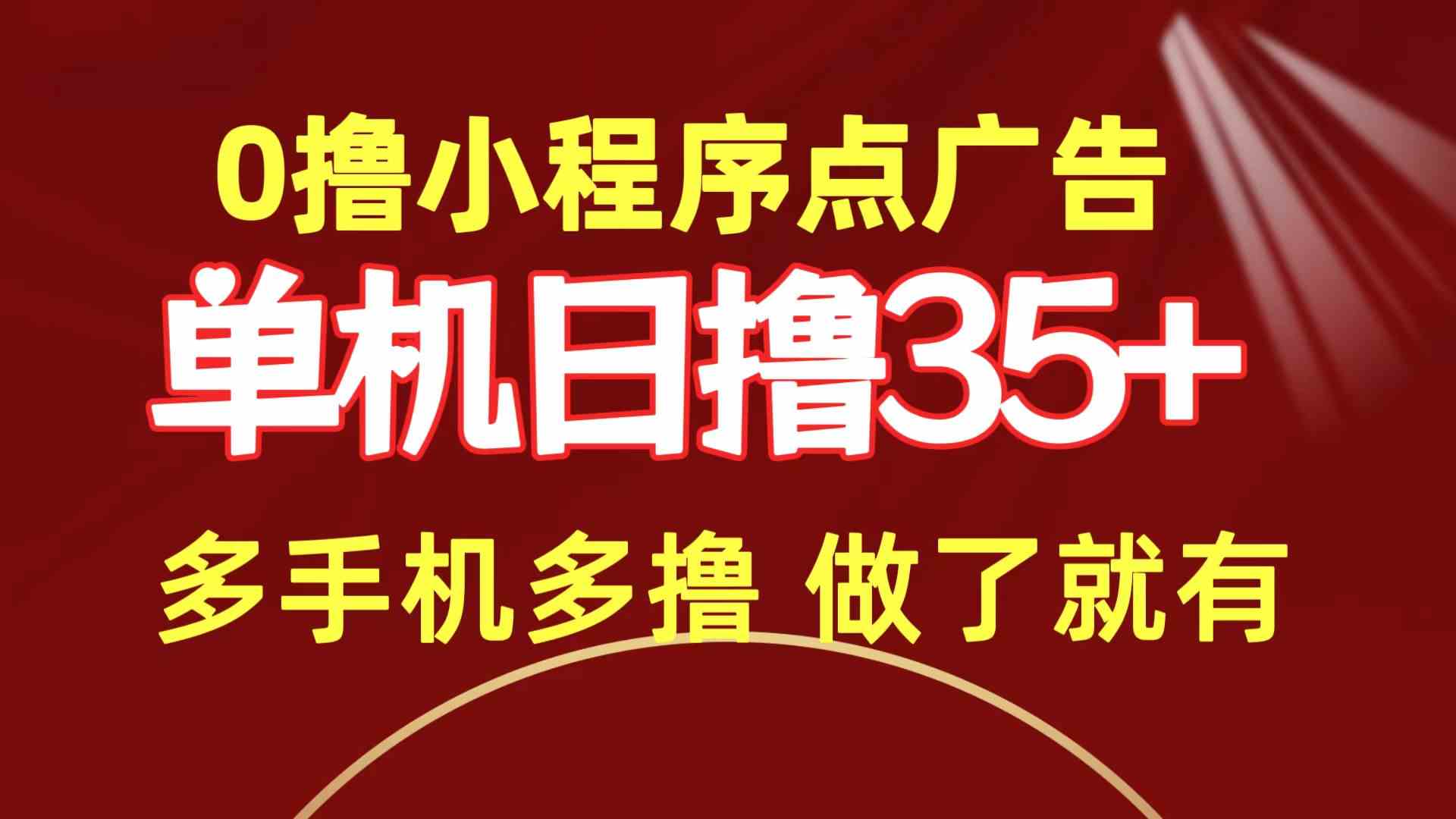 （9956期）0撸小程序点广告   单机日撸35+ 多机器多撸 做了就一定有-玩备项目资源网