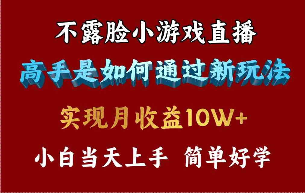 （9955期）4月最爆火项目，不露脸直播小游戏，来看高手是怎么赚钱的，每天收益3800…-玩备项目资源网