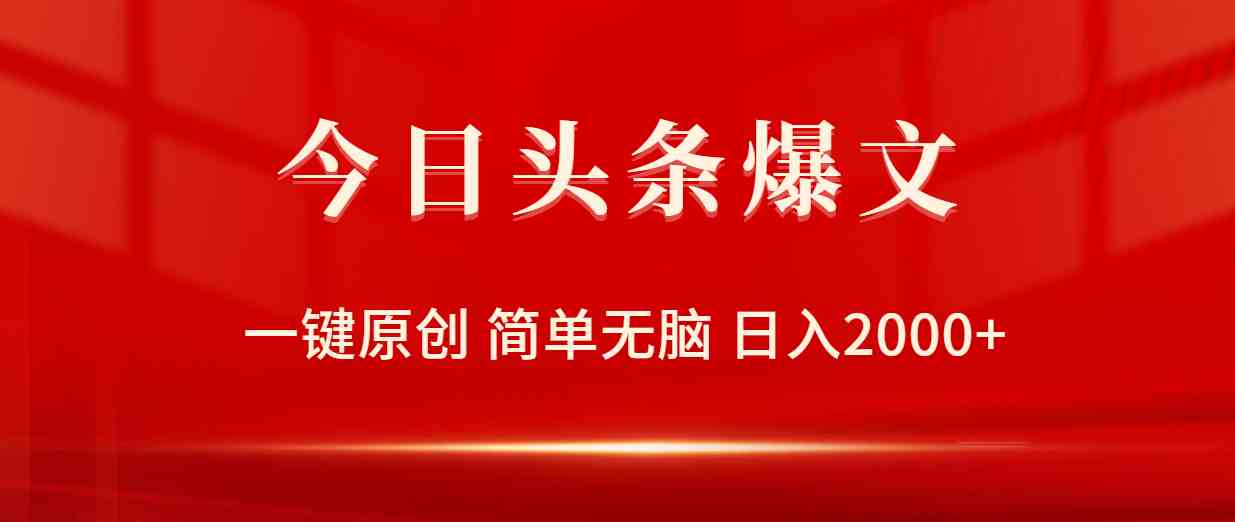 （9953期）今日头条爆文，一键原创，简单无脑，日入2000+-玩备项目资源网