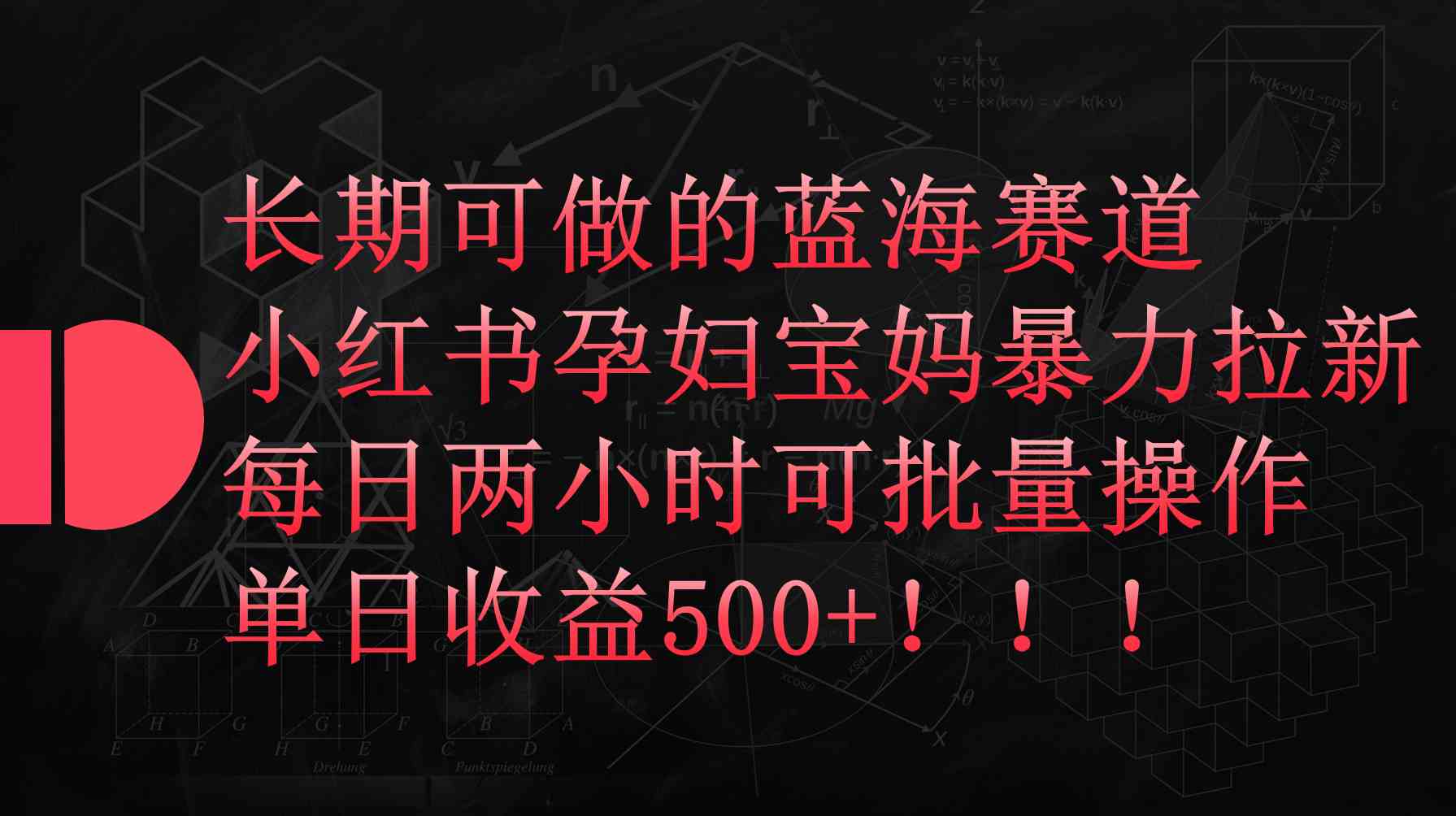（9952期）小红书孕妇宝妈暴力拉新玩法，每日两小时，单日收益500+-玩备项目资源网