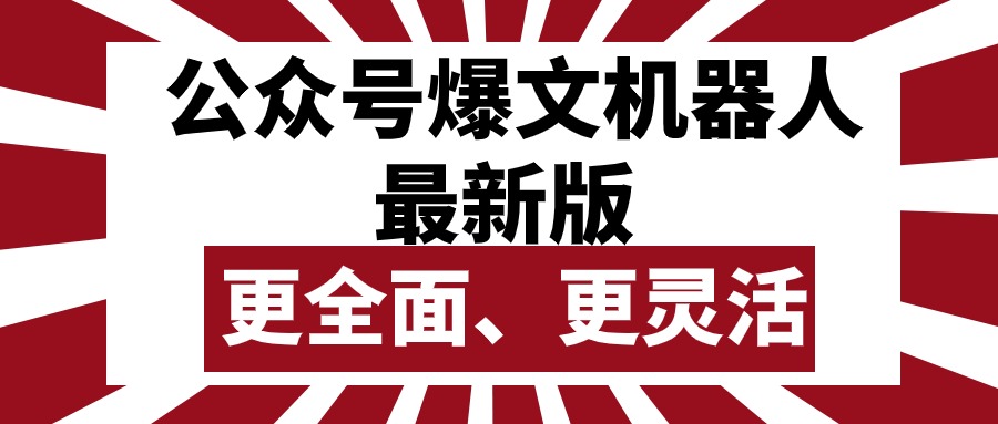 （10221期）公众号流量主爆文机器人最新版，批量创作发布，功能更全面更灵活-玩备项目资源网