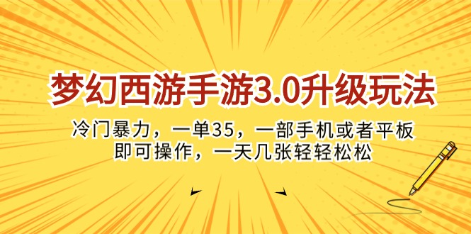 （10220期）梦幻西游手游3.0升级玩法，冷门暴力，一单35，一部手机或者平板即可操…-玩备项目资源网