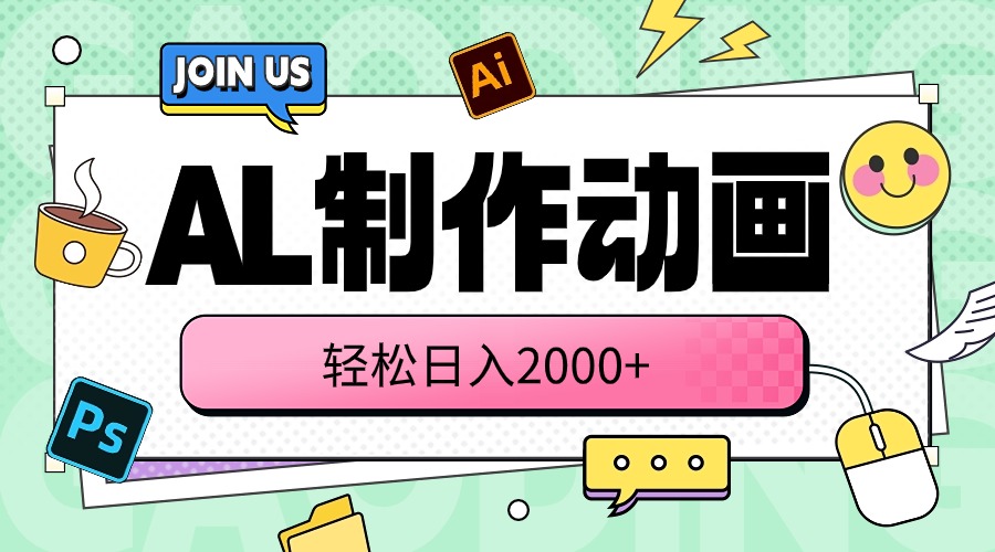 （10218期）AL制作动画 轻松日入2000+-玩备项目资源网