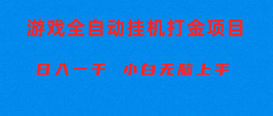 （10215期）全自动游戏打金搬砖项目，日入1000+ 小白无脑上手-玩备项目资源网