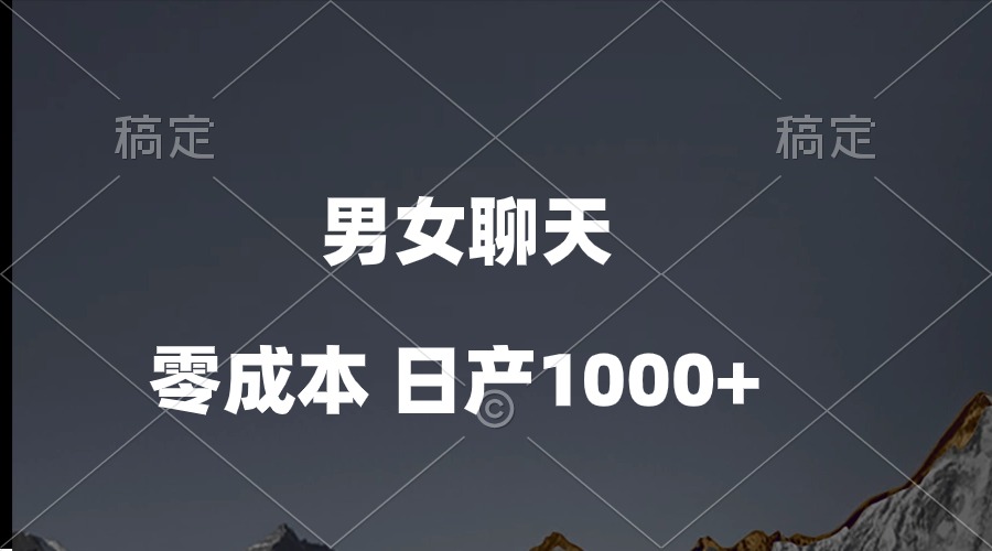 （10213期）男女聊天视频，QQ分成等多种变现方式，日入1000+-玩备项目资源网