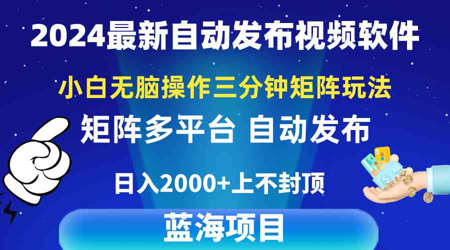 （10166期）2024最新视频矩阵玩法，小白无脑操作，轻松操作，3分钟一个视频，日入2k+-玩备项目资源网