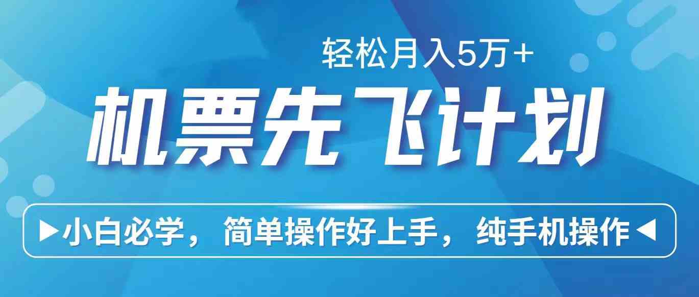 （10165期）里程积分兑换机票售卖赚差价，利润空间巨大，纯手机操作，小白兼职月入…-玩备项目资源网
