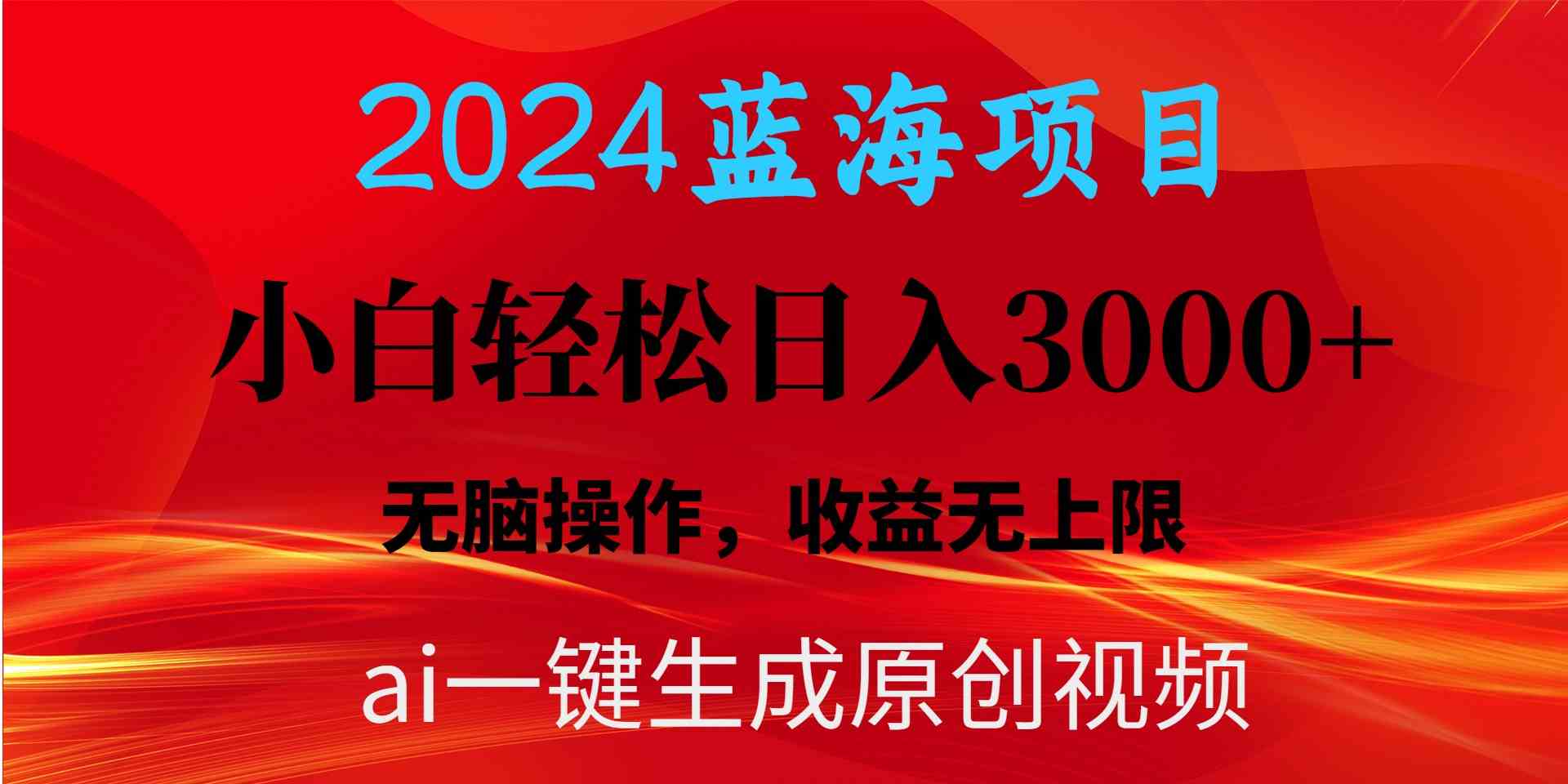 （10164期）2024蓝海项目用ai一键生成爆款视频轻松日入3000+，小白无脑操作，收益无.-玩备项目资源网
