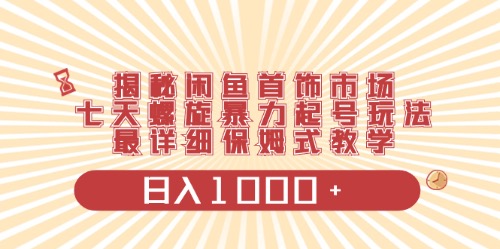 （10201期）闲鱼首饰领域最新玩法，日入1000+项目0门槛一台设备就能操作-玩备项目资源网