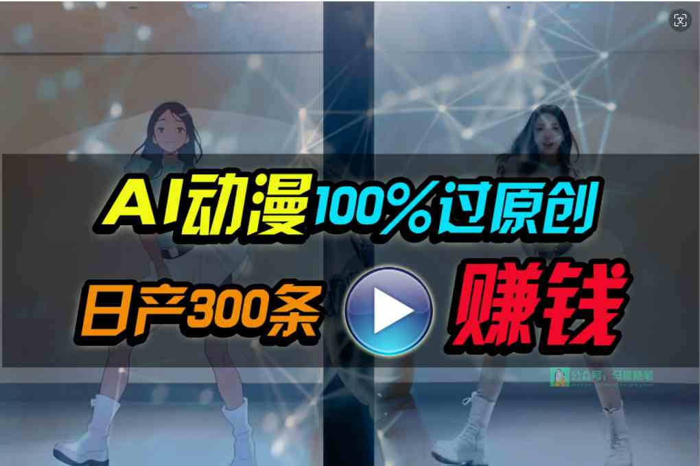 （10143期） Ai动漫100%过原创，两分钟一条作品，简单上手，小白可做日入1000+-玩备项目资源网