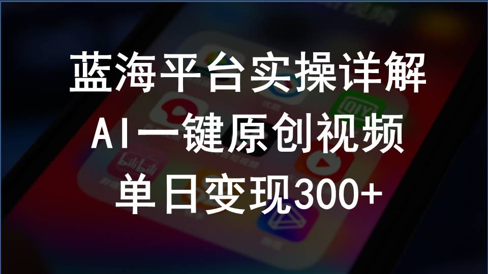 （10196期）2024支付宝创作分成计划实操详解，AI一键原创视频，单日变现300+-玩备项目资源网