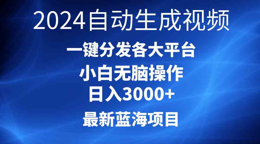 （10190期）2024最新蓝海项目AI一键生成爆款视频分发各大平台轻松日入3000+，小白…-玩备项目资源网