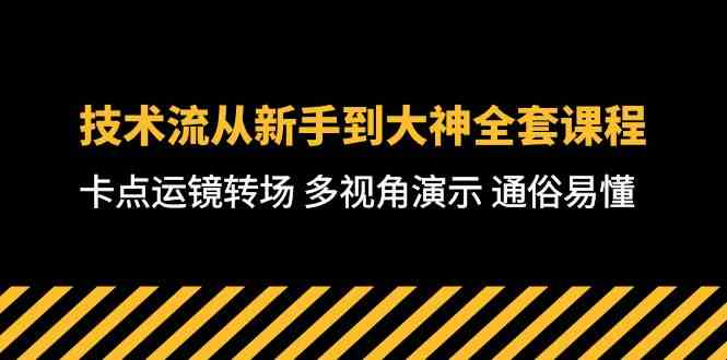 （10193期）技术流-从新手到大神全套课程，卡点运镜转场 多视角演示 通俗易懂-71节课-玩备项目资源网