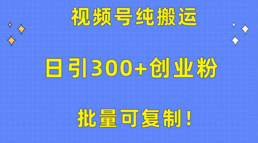 （10186期）批量可复制！视频号纯搬运日引300+创业粉教程！-玩备项目资源网