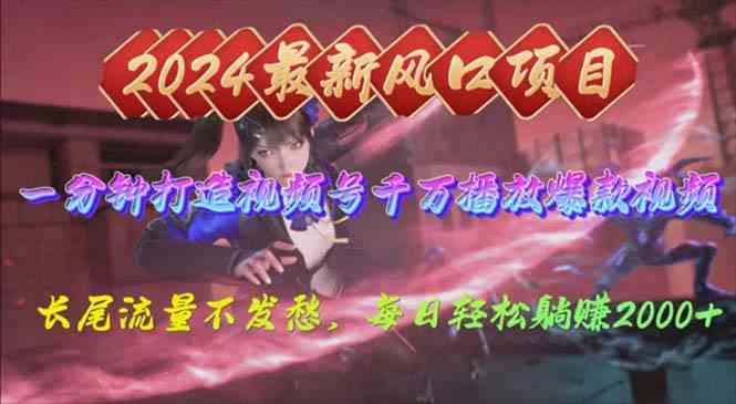 （10182期）2024年新风口，视频号分成2.0计划，多种玩法打爆视频号，每日轻松2000-玩备项目资源网