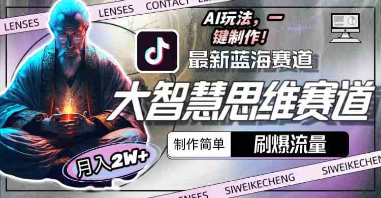 （10181期）最新大智慧思维赛道AI玩法，刷爆流量，制作简单，小白月入2w+-玩备项目资源网