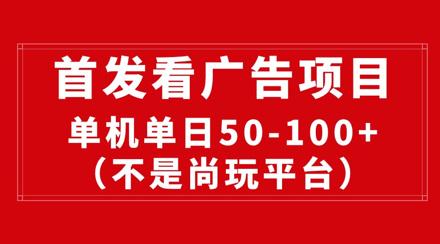 （10248期）最新看广告平台（不是尚玩），单机一天稳定收益50-100+-玩备项目资源网