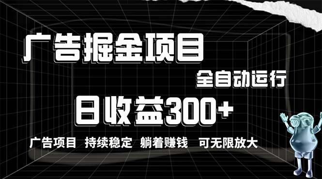 （10240期）利用广告进行掘金，动动手指就能日入300+无需养机，小白无脑操作，可无…-玩备项目资源网