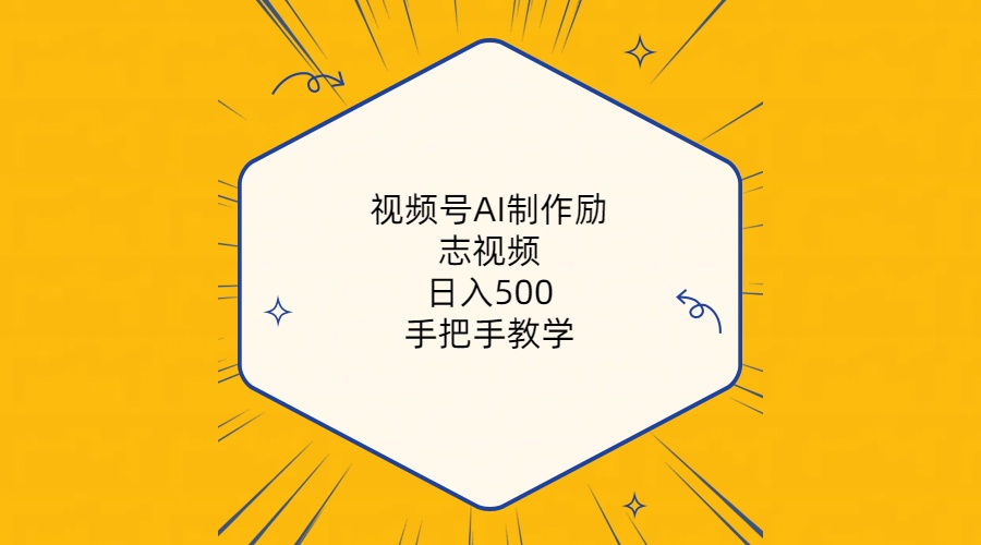 （10238期）视频号AI制作励志视频，日入500+，手把手教学（附工具+820G素材）-玩备项目资源网