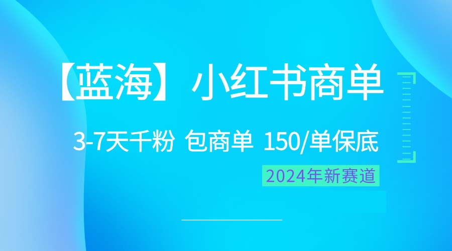 （10232期）2024蓝海项目【小红书商单】超级简单，快速千粉，最强蓝海，百分百赚钱-玩备项目资源网