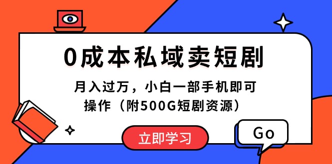 （10226期）0成本私域卖短剧，月入过万，小白一部手机即可操作（附500G短剧资源）-玩备项目资源网