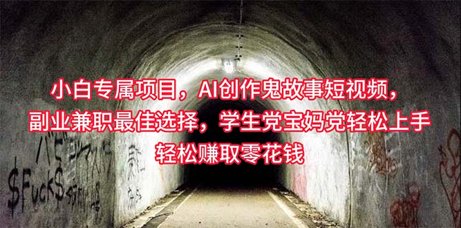 （10225期）小白专属，AI创作灵异故事短视频，副业兼职最佳选择，学生党宝妈党轻松…-玩备项目资源网