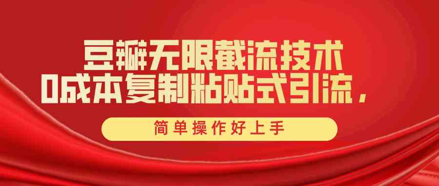 （10134期）豆瓣无限截流创业粉，一键操作，卷死同行，简单操作好上手附赠全套工具-玩备项目资源网