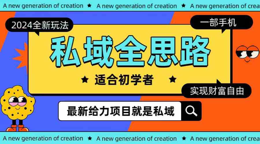 （10131期）全新2024私域玩法全思路一部手机轻松实现财富自由-玩备项目资源网
