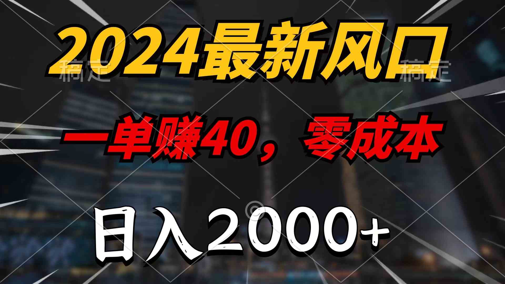 （10128期）2024最新风口项目，一单40，零成本，日入2000+，100%必赚，无脑操作-玩备项目资源网
