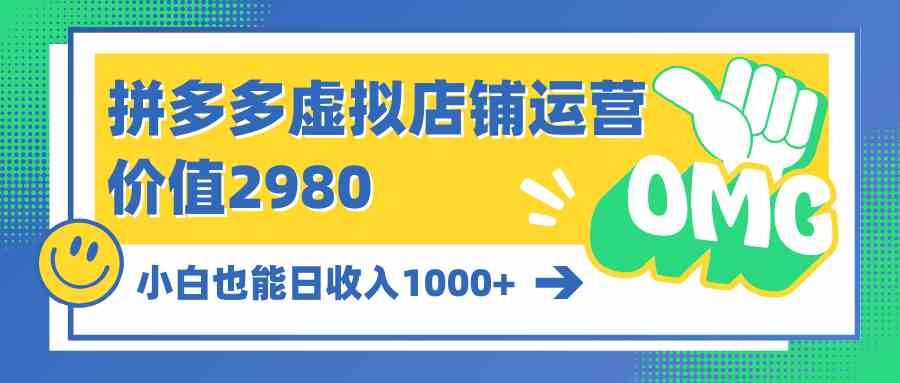 （10120期）拼多多虚拟店铺运营：小白也能日收入1000+-玩备项目资源网
