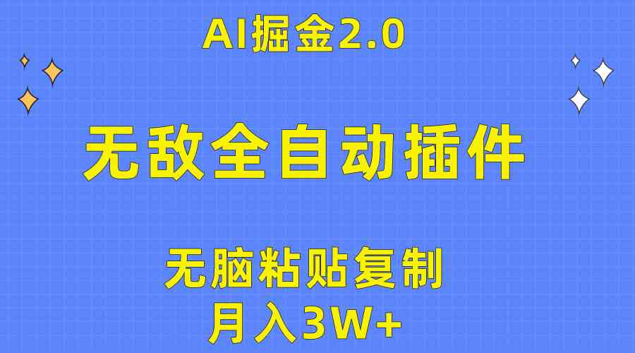 （10116期）无敌全自动插件！AI掘金2.0，无脑粘贴复制矩阵操作，月入3W+-玩备项目资源网